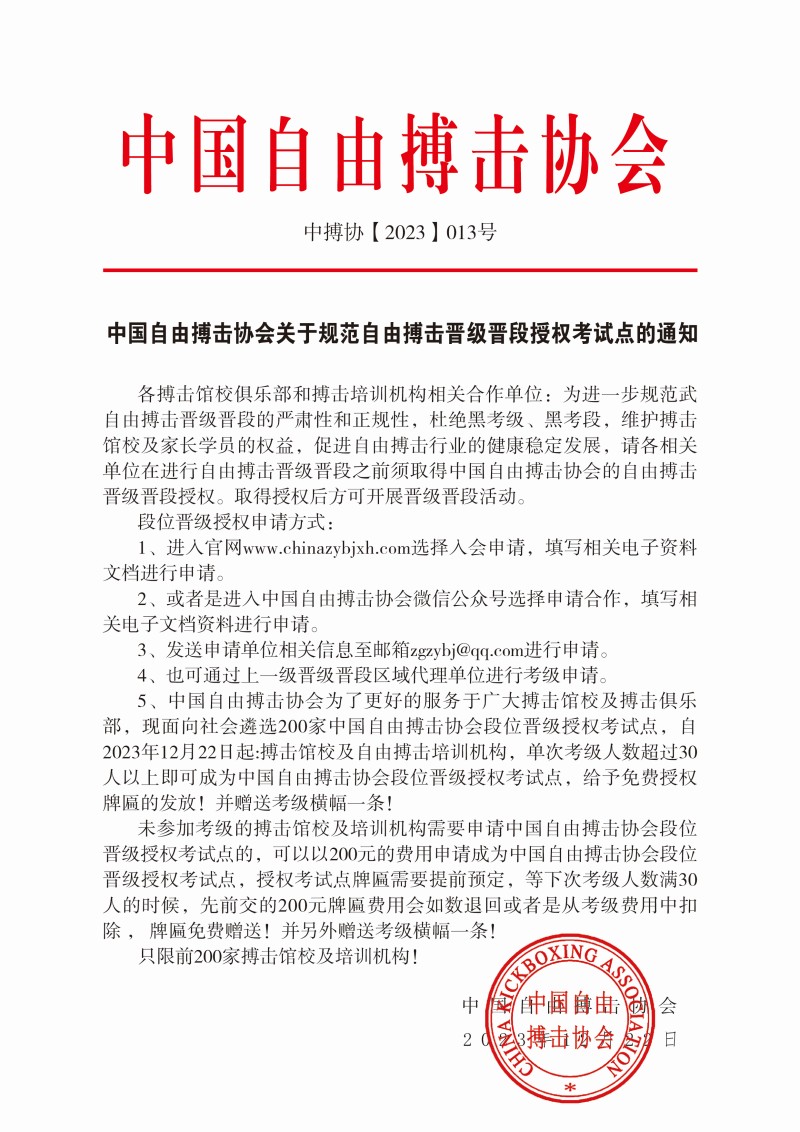 中国自由搏击协会关于规范自由搏击晋级晋段授权考试点的通知
